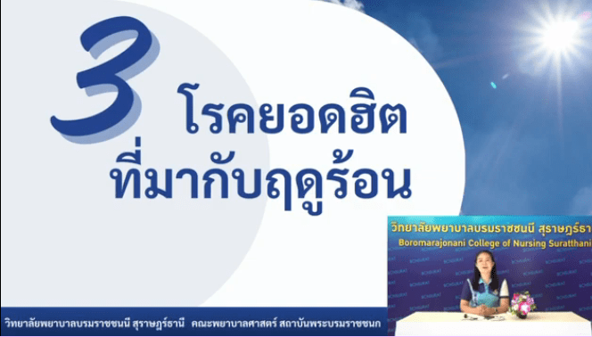 โรคยอดฮิตที่มากับฤดูร้อน